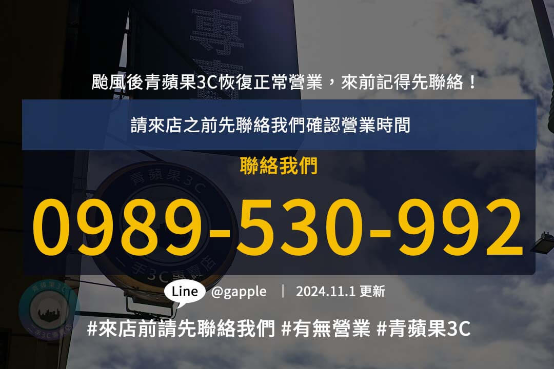 颱風康芮｜青蘋果3C 11月1日全台門市恢復正常營業｜最新營業動態查詢
