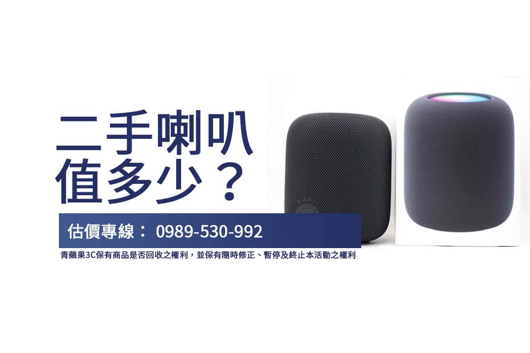 喇叭收購價一覽：比較不同型號HomePod 2回收價值