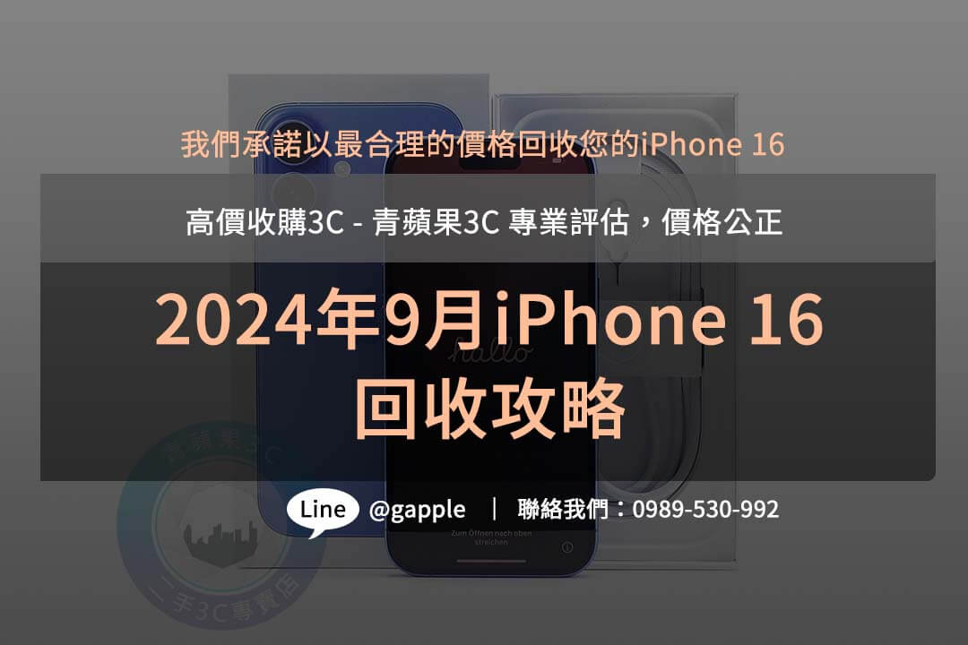 賣 iPhone 16 Pro Max 時要注意什麼？了解市場現況與影響價格的關鍵，輕鬆賣出好價格。
