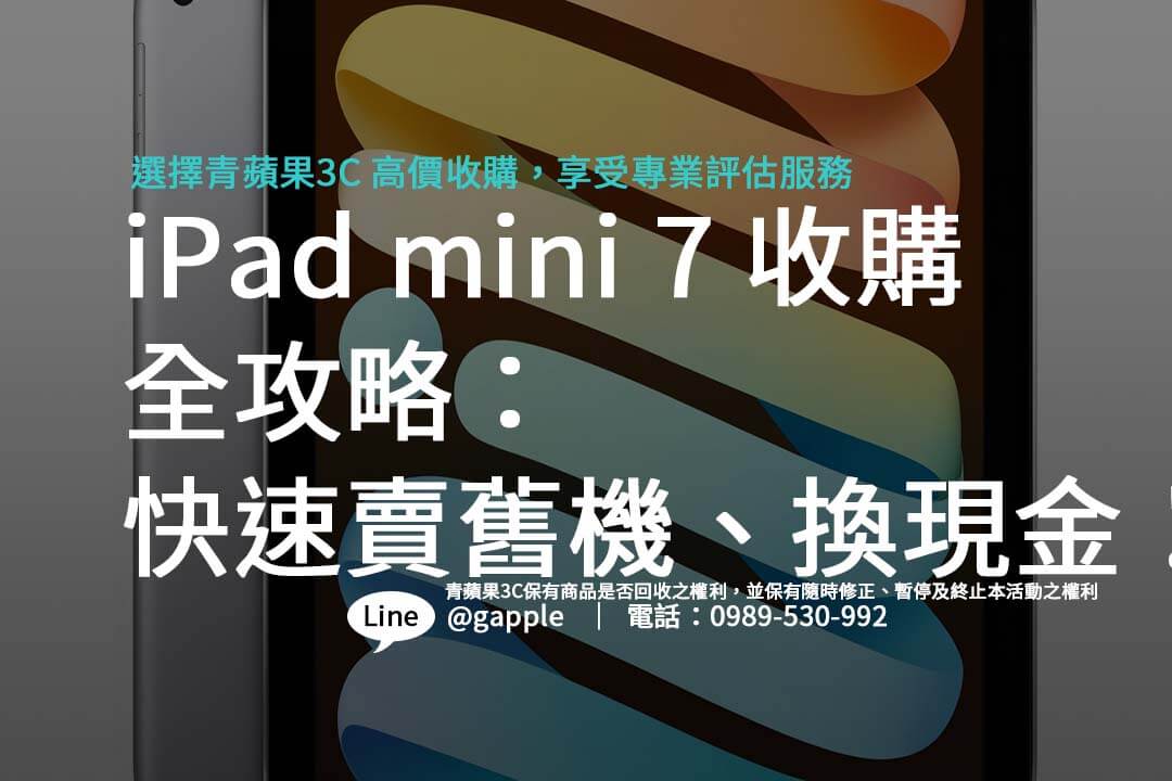 Ipad mini 7 收購流程詳解：教你如何快速變現！