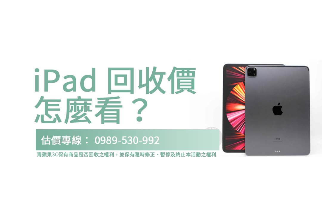 iPad 回收價值大解析！如何快速了解 iPad Pro 3 的回收價格