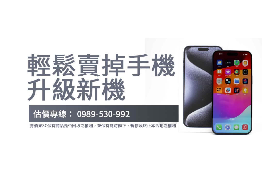 藍色鈦金屬 iPhone 15 Pro Max 1TB 收購價揭密：高容量機型回收熱潮