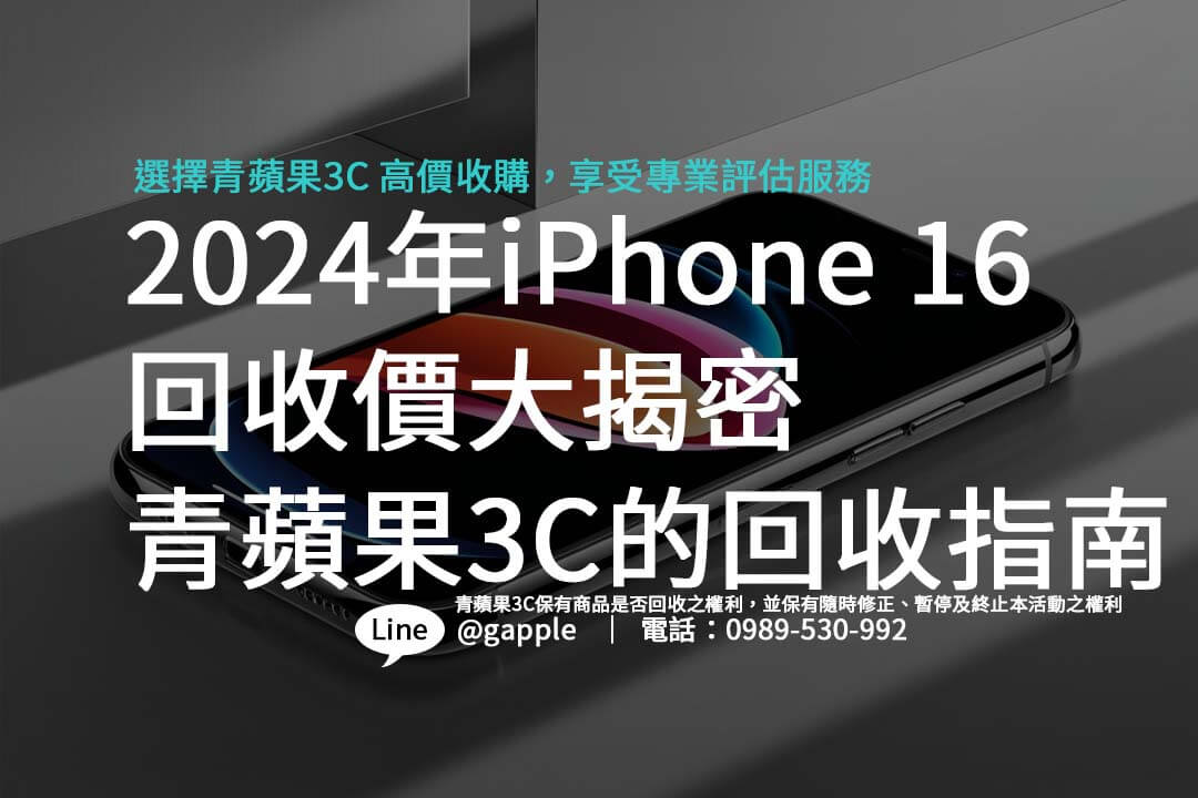 iPhone 16 Pro Max 收購價高嗎？本文將告訴你如何根據手機狀況、配件等因素獲得最優估價。