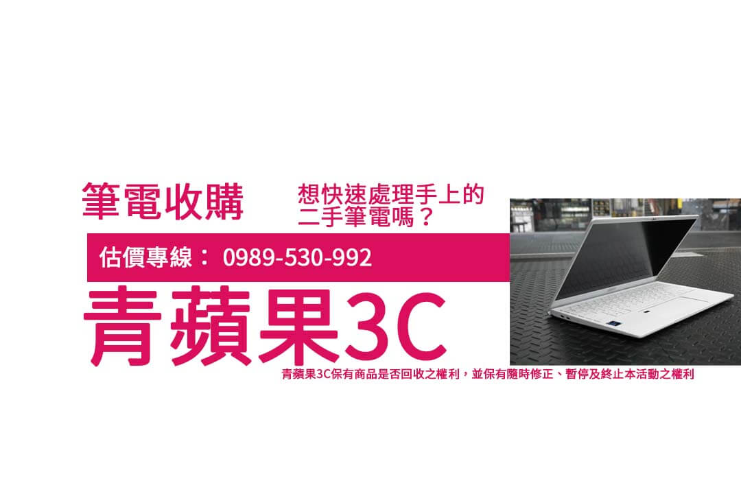 想知道筆電回收價格？青蘋果3C收購品牌與估價全攻略