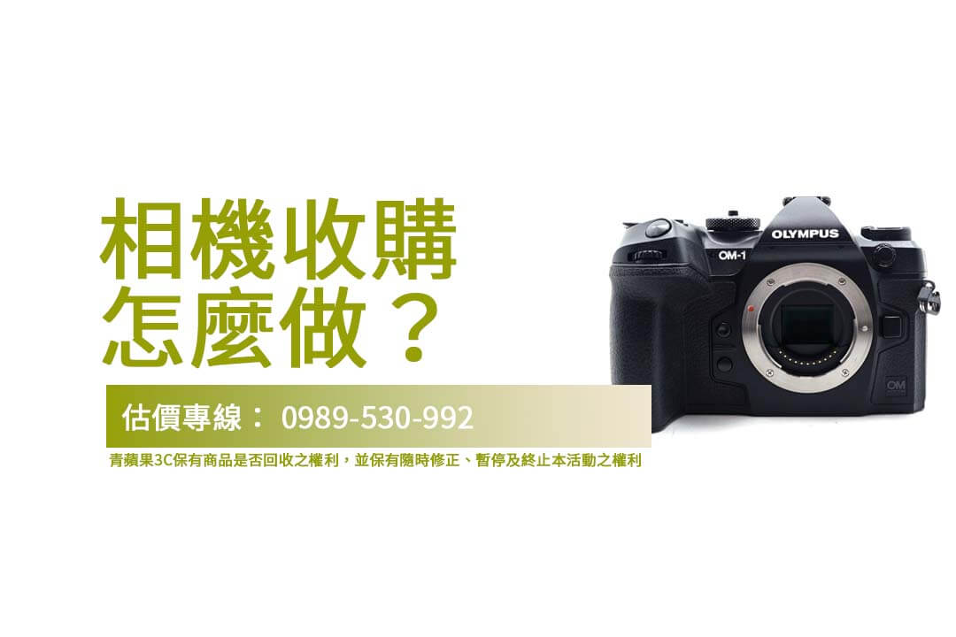 相機收購新手必看！青蘋果3C透明流程助您安心回收