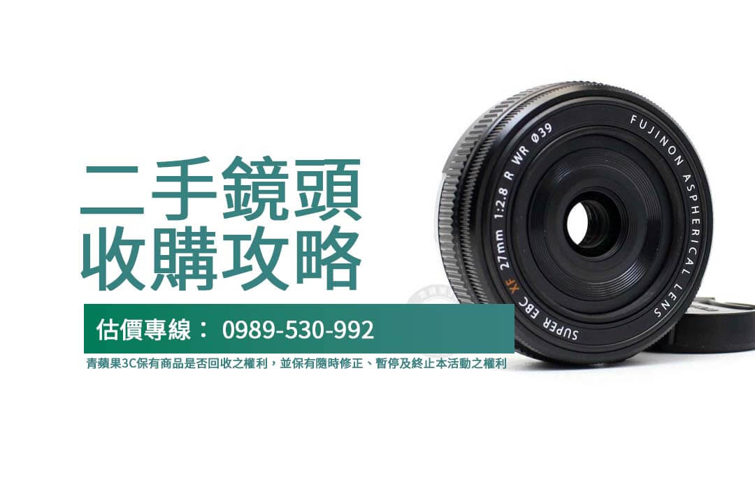 二手鏡頭注意事項：輕鬆了解青蘋果3C 回收價格與流程