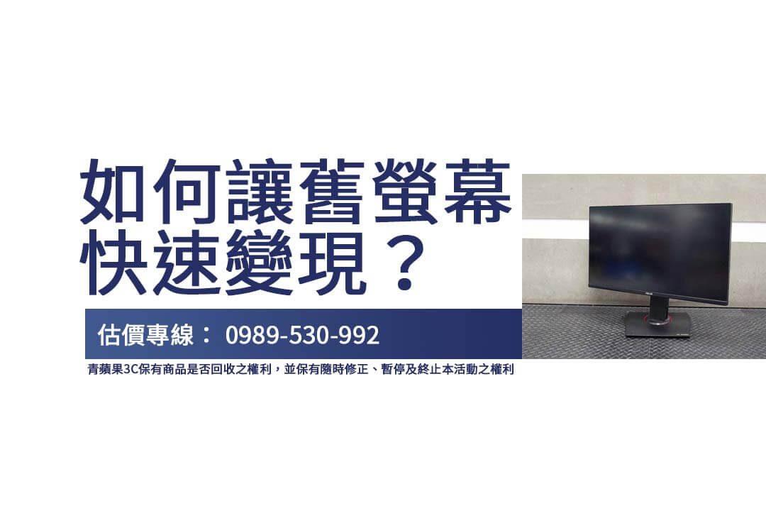 螢幕收購價值怎麼算？各類二手螢幕回收價格解析