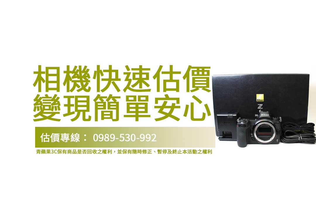 Nikon Z6 二手回收：快速相機估價，青蘋果3C助您安心交易