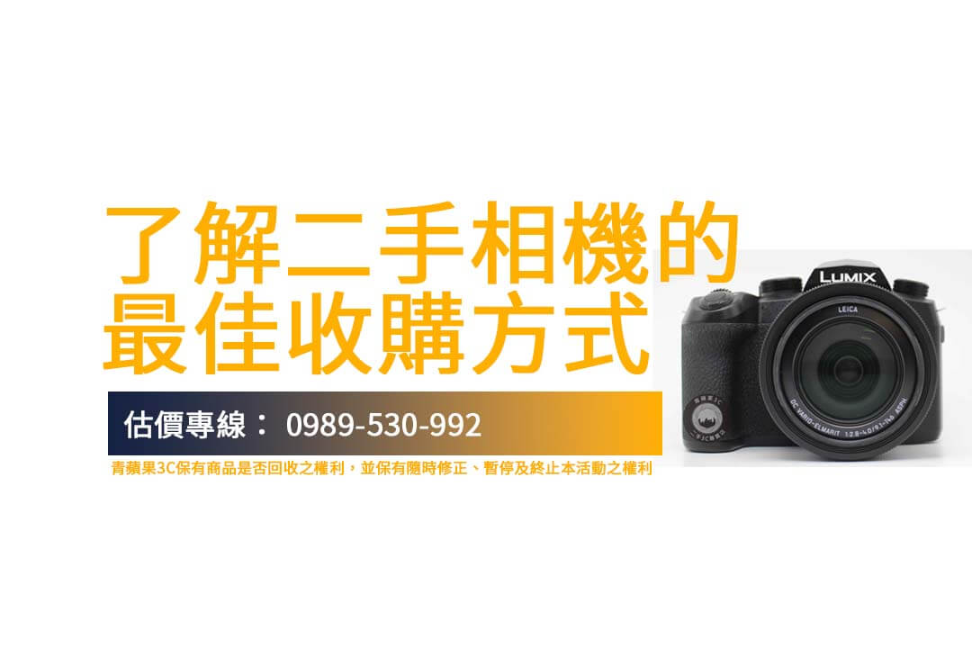 透過青蘋果3C 的二手相機收購推薦，您能獲得 Panasonic FZ1000 II 的快速估價，確保交易過程簡便、安全。