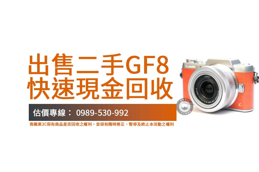 Panasonic GF8 收購快又簡單！青蘋果3C門市即時現金回收，輕鬆交易