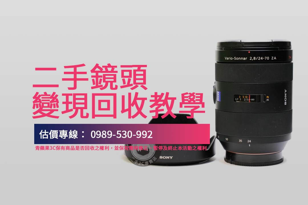 鏡頭回收價值怎麼算？SAL2470Z鏡頭快速收購指南