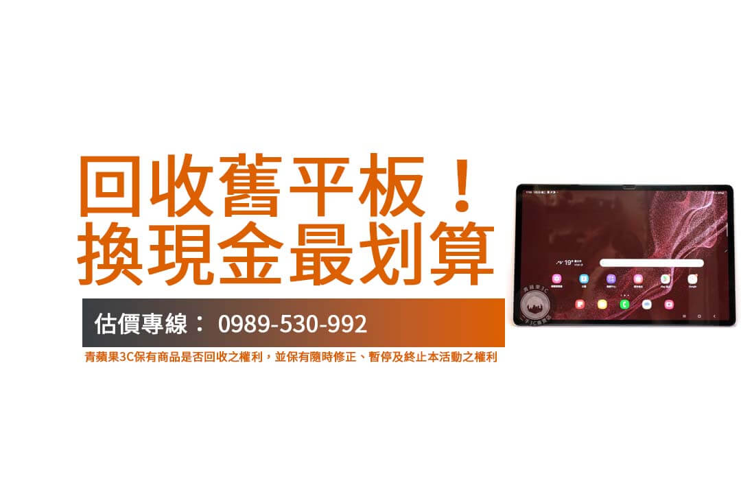 三星平板回收店家推薦，快速找到附近最佳回收選擇！