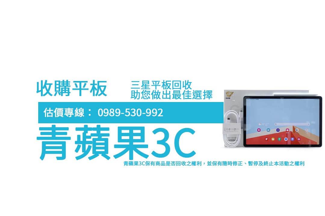 三星平板舊換新回收價指南：Tab S10+ 到 A9+ 5G 詳細估價