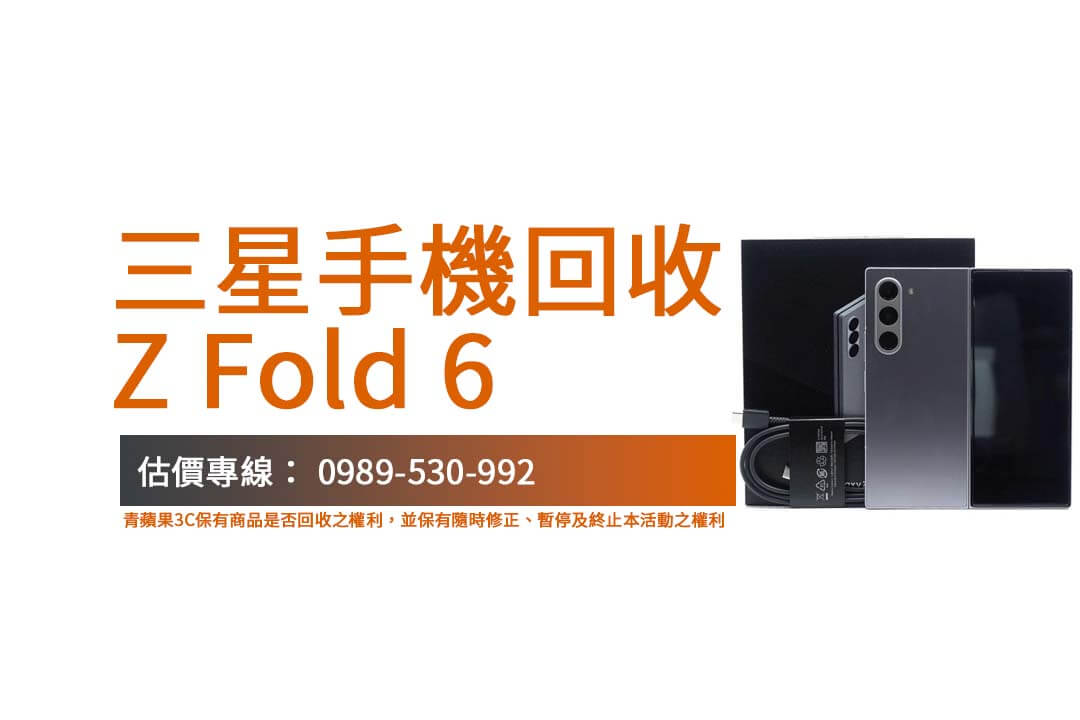 三星手機回收流程詳解：快速安全的 Z Fold 6 二手回收方式