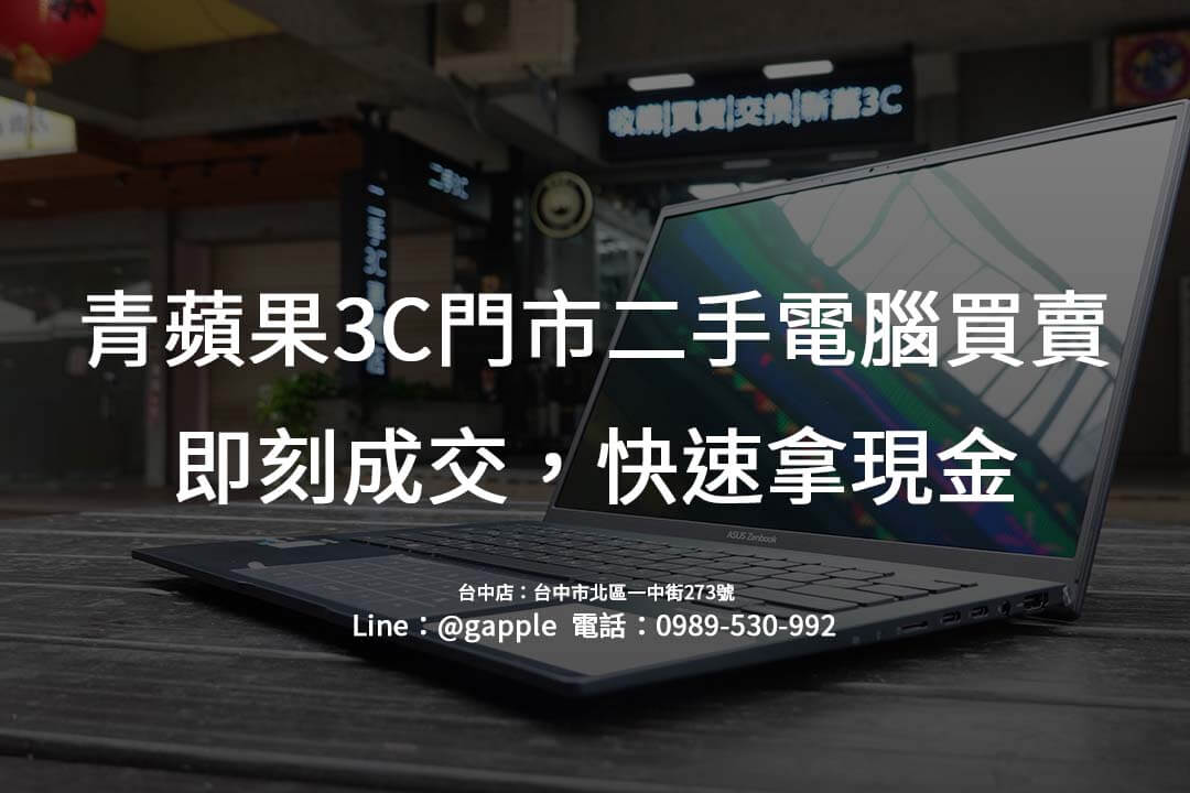 台中青蘋果3C二手電腦買賣：無需等待的快速現金回收流程