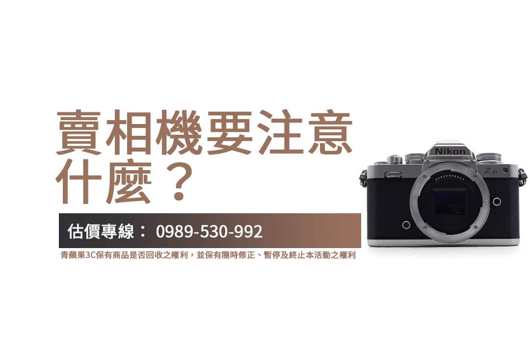 賣相機怎麼賣最高價？青蘋果3C教你快速了解回收價
