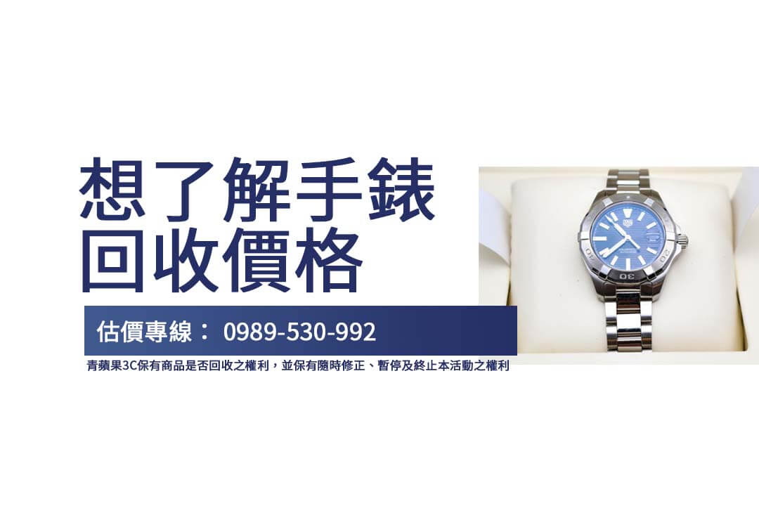 收購手錶價值解析：Tag Heuer Aquaracer Calibre 9 如何獲得高回收價