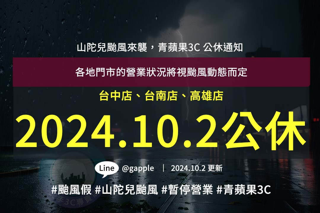 山陀兒颱風來襲｜青蘋果3C 10月2日全台門市暫停營業一日｜營業狀況查詢