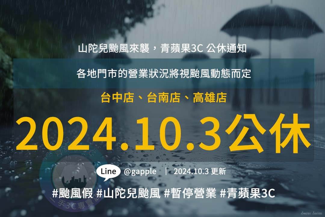 颱風山陀兒來襲｜青蘋果3C 10月3日全台門市暫停營業一日｜營業狀況查詢