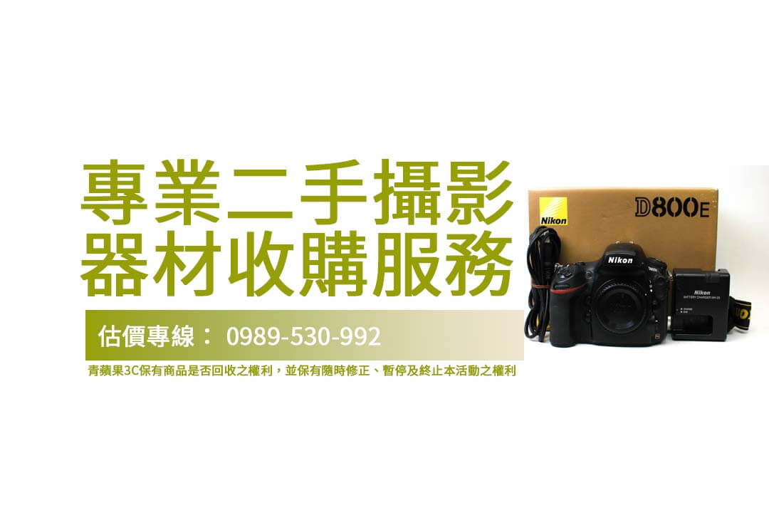 專業二手攝影器材收購｜青蘋果3C快速估價與透明流程