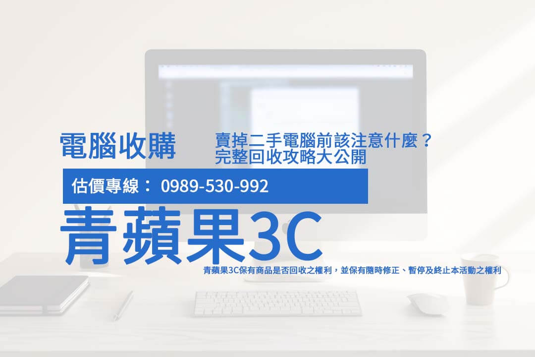 收購二手電腦價格範圍一覽，品牌規格大公開！