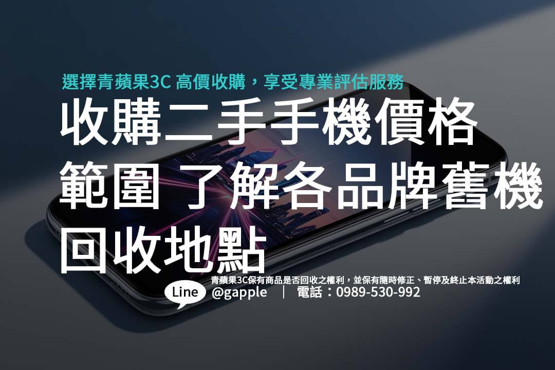 收購二手手機價格範圍｜了解各品牌舊機回收地點
