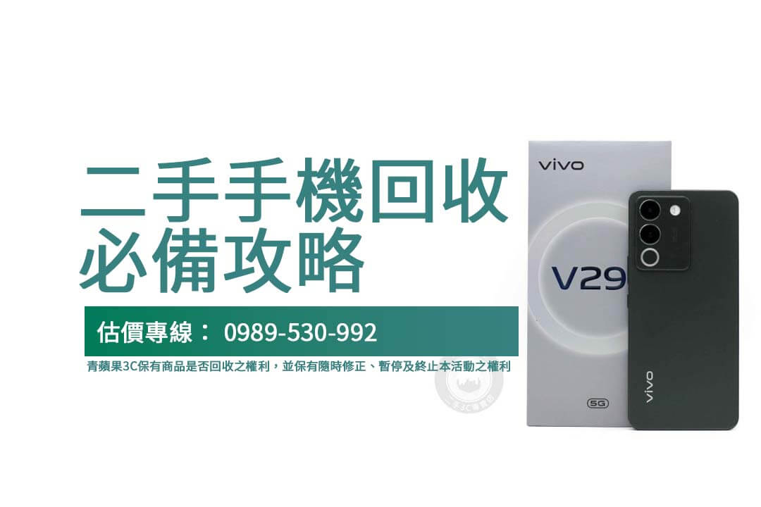 二手手機回收新趨勢｜青蘋果3C即時回收vivo V29e輕鬆取現