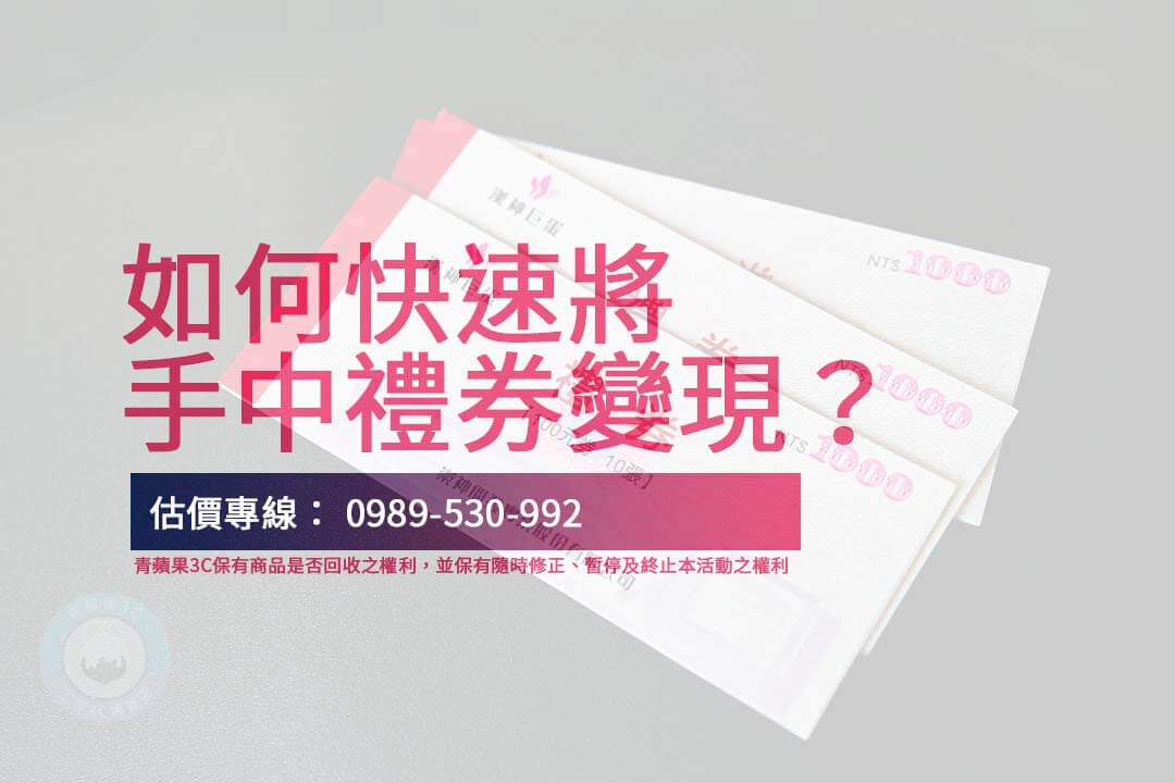 禮券換現金幾折？快速變現技巧大公開