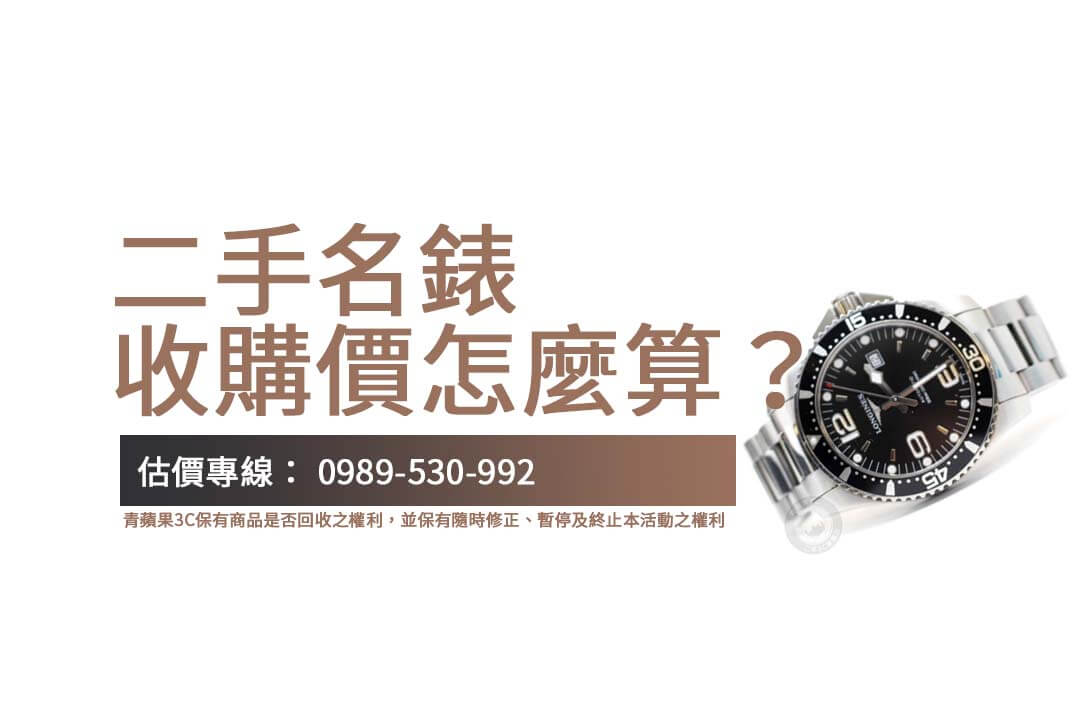 如何判斷二手名錶的回收價值？了解品牌與狀況的影響