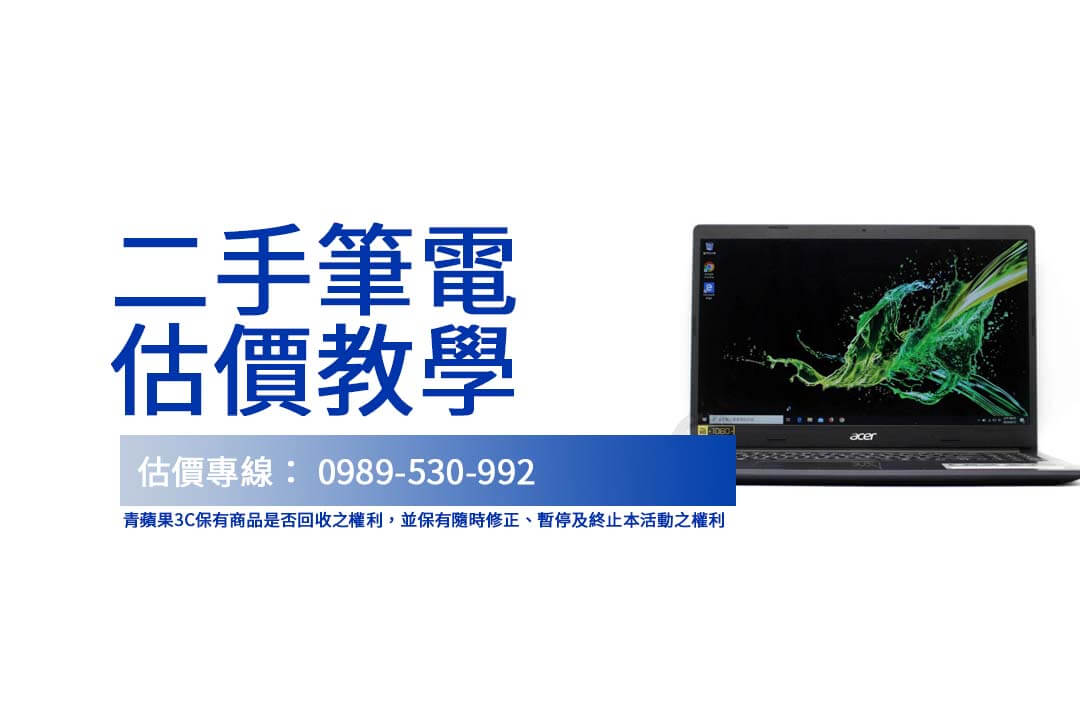 二手筆電估價攻略：快速了解 Acer A315 55G 回收服務
