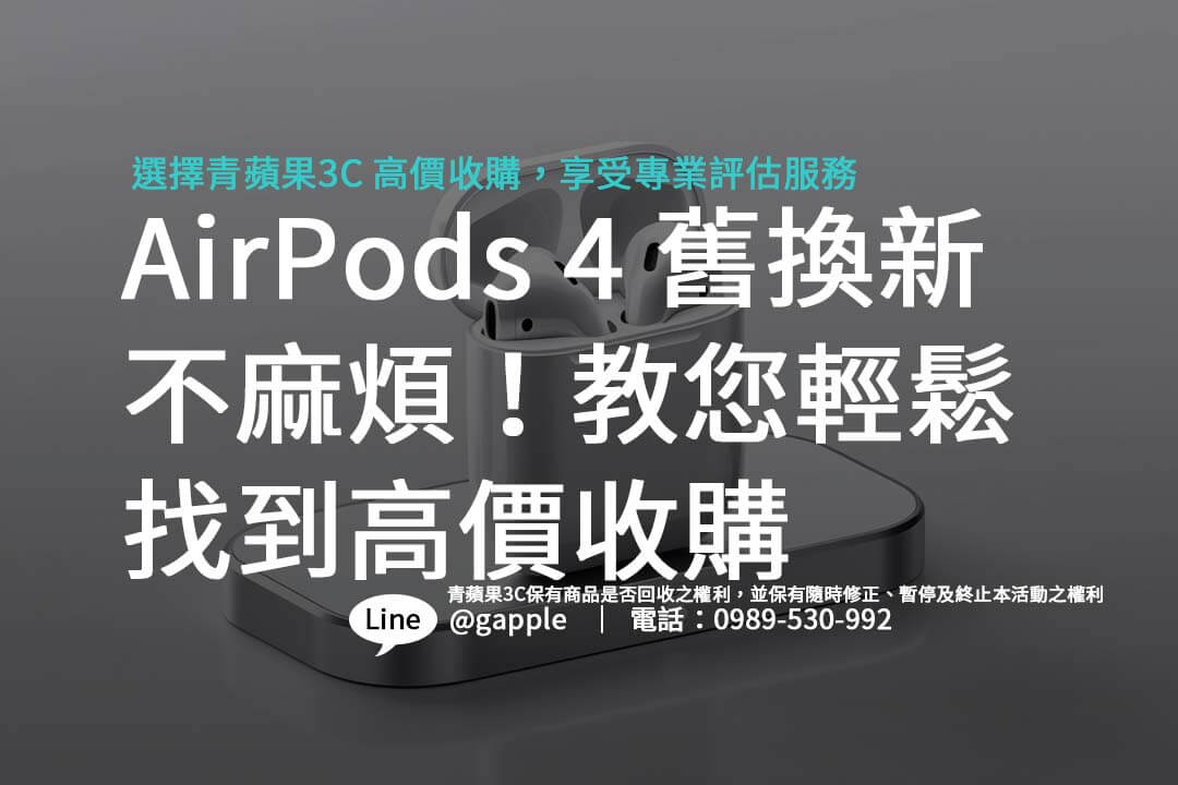AirPods 4 回收不再麻煩！輕鬆掌握不同條件收購價差