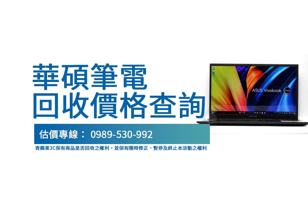 ASUS筆電回收價格怎麼算？完整估價流程與高價秘訣