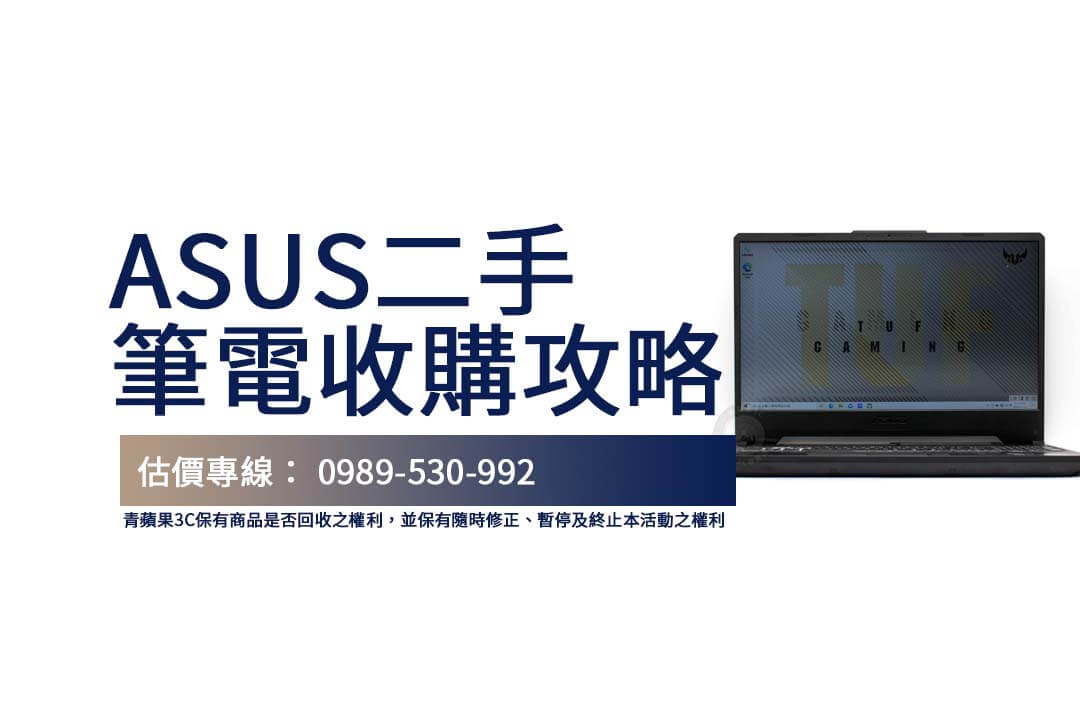 ASUS TUF Gaming A15收購指南：舊筆電回收這樣最划算！