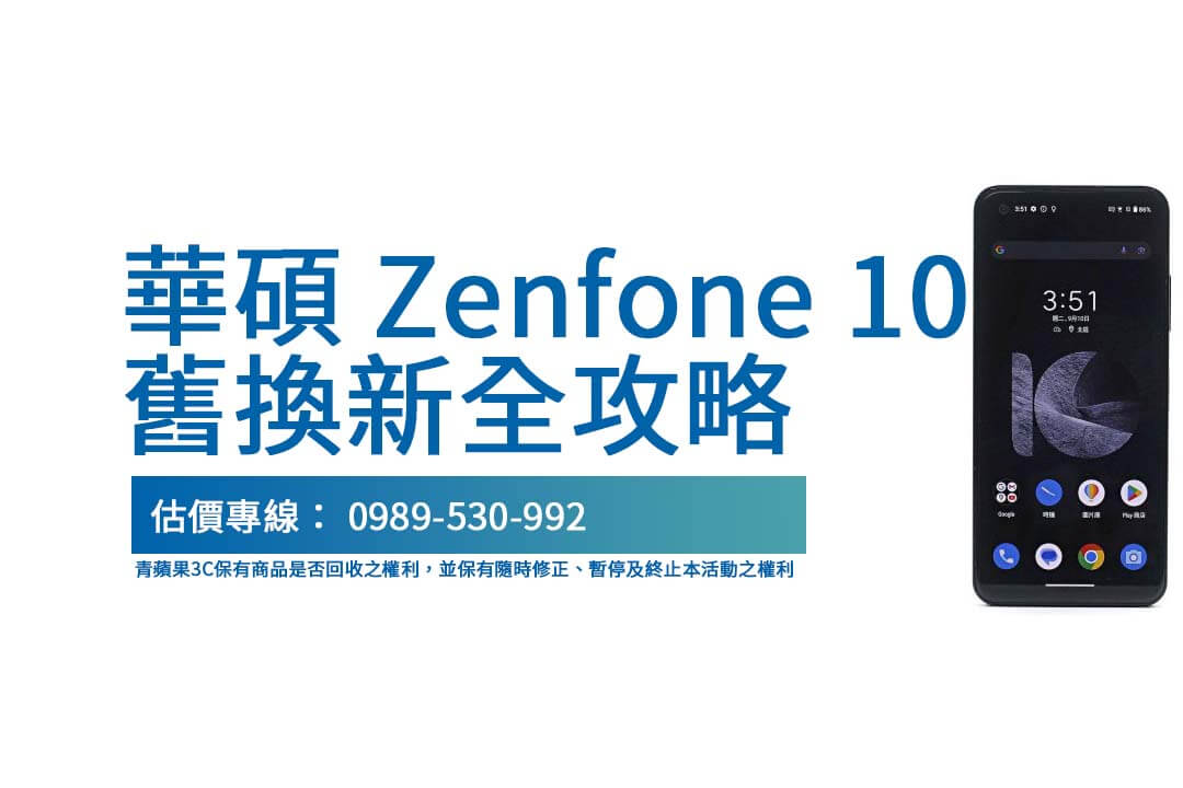asus舊換新手機：Zenfone 10 各容量回收價全面解析