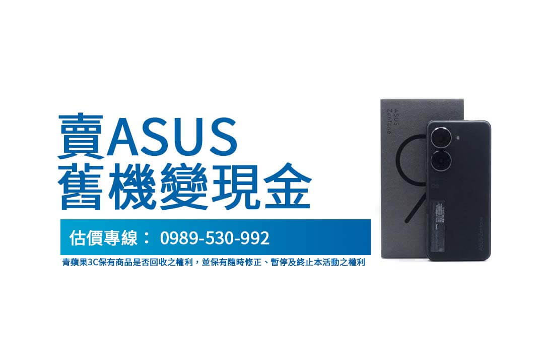 ASUS Zenfone 9 高價回收攻略：交易透明又快速