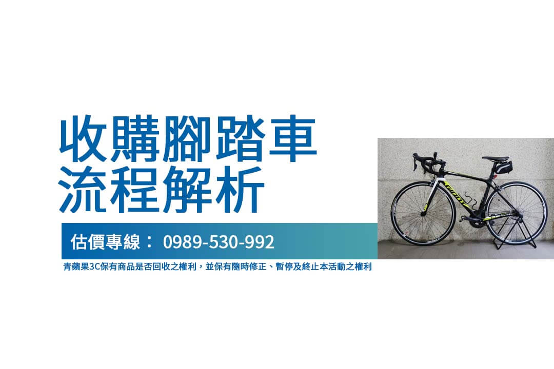 收購腳踏車流程解說｜青蘋果3C提供便捷估價及現金回收
