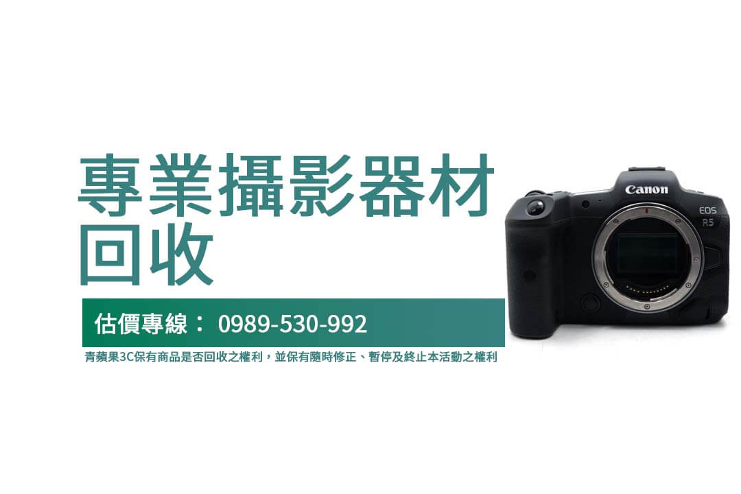 專業攝影器材回收｜Canon EOS R5 回收實例分享與價格評估