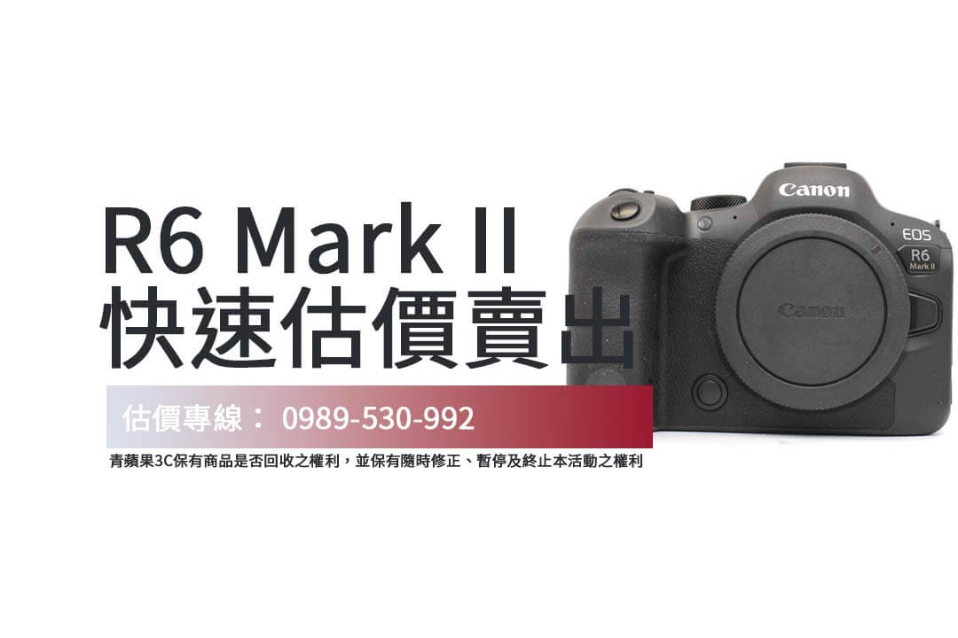 相機回收新手必看！Canon R6 Mark II 估價與交易流程全解析