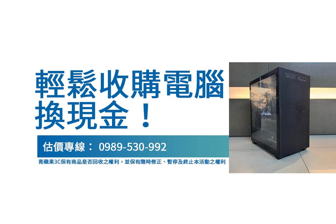 2024年12月電腦回收攻略：青蘋果3C的專業指南