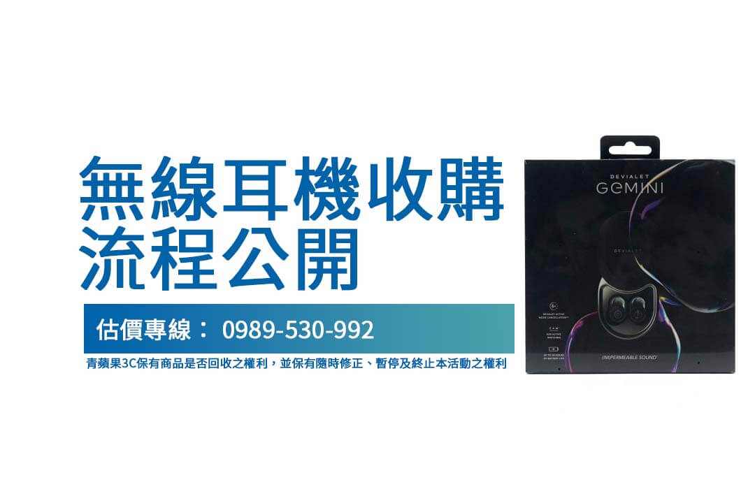 Devialet Gemini 無線耳機收購：簡單流程輕鬆變現