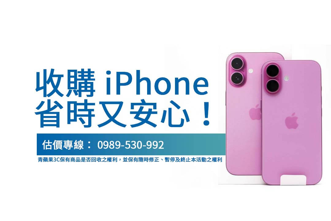 如何確保iPhone回收不被壓價？青蘋果3C透明流程大公開！