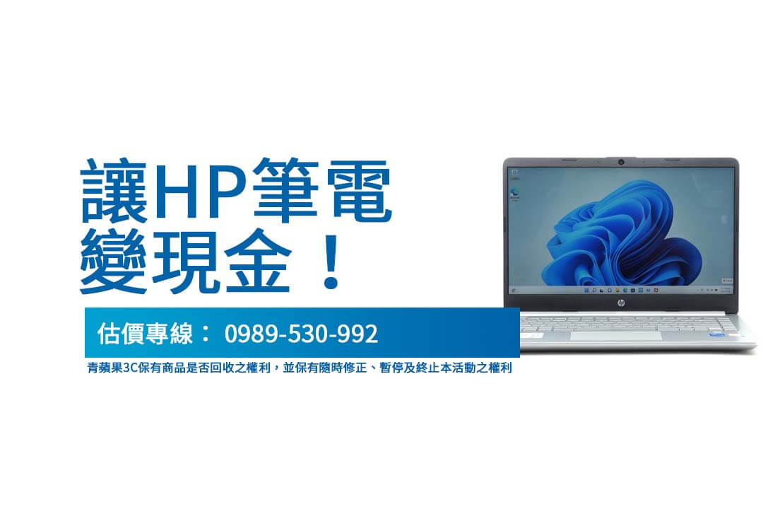 HP筆電收購流程解密：快速透明，筆電回收不再麻煩