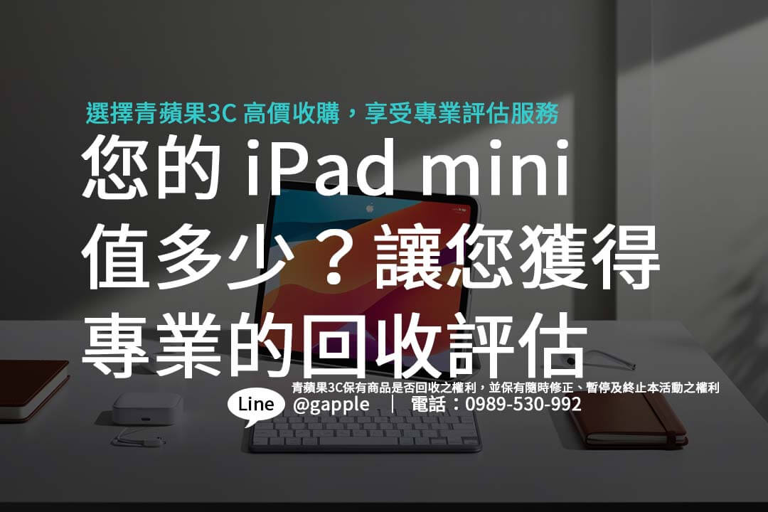 透明又快速的 iPad mini 8 收購流程：各顏色、容量回收詳解