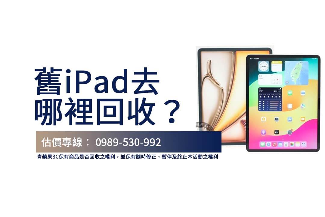 iPad回收推薦：輕鬆處理舊機，透明交易不麻煩