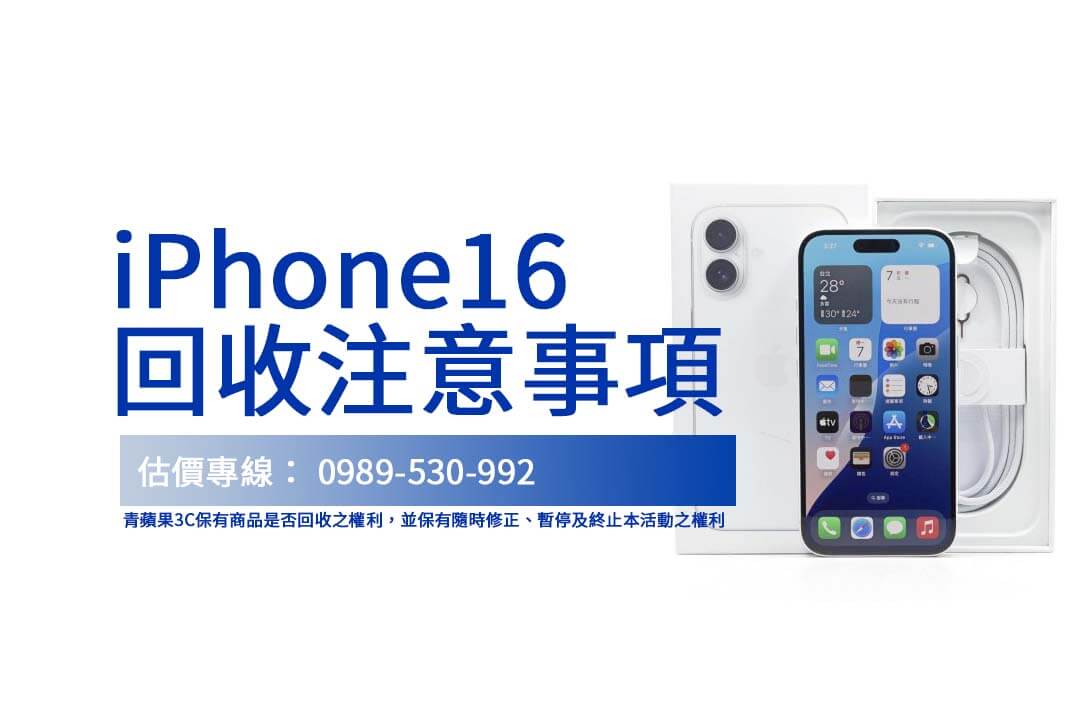 iPhone16 回收價值分析，教你如何輕鬆交易！