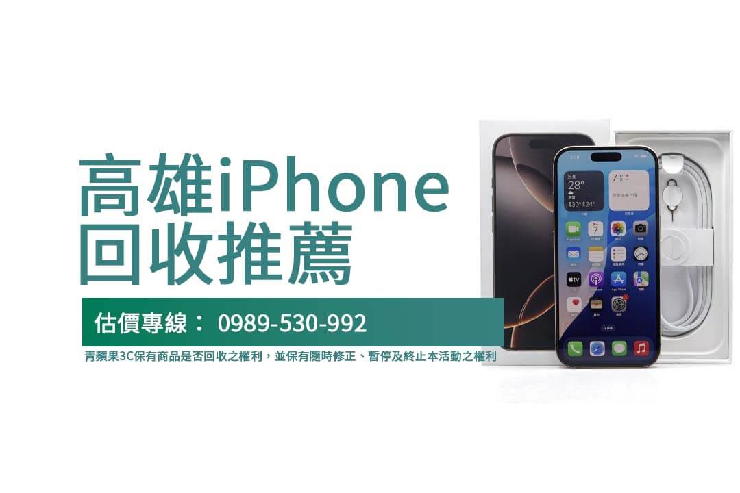 高雄收購iPhone全攻略｜即時回收、現金快速交易體驗