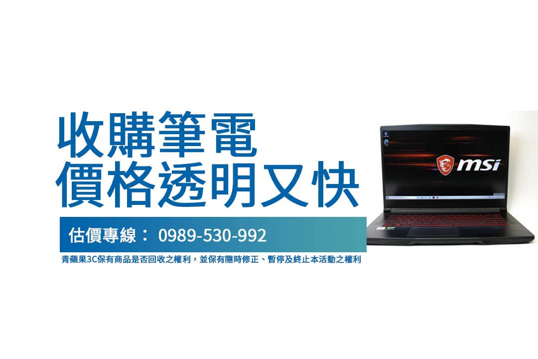 收購筆電服務推薦｜青蘋果3C讓您快速變現筆電不再麻煩