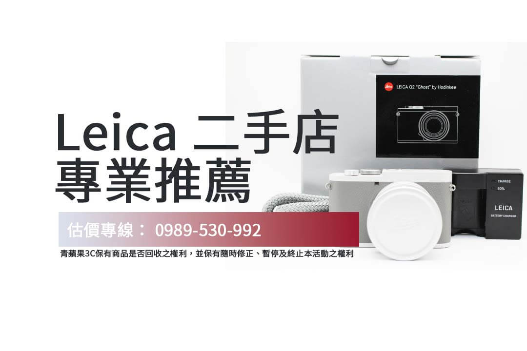 Leica 二手店推薦｜如何估算 Leica Q2 回收價值？