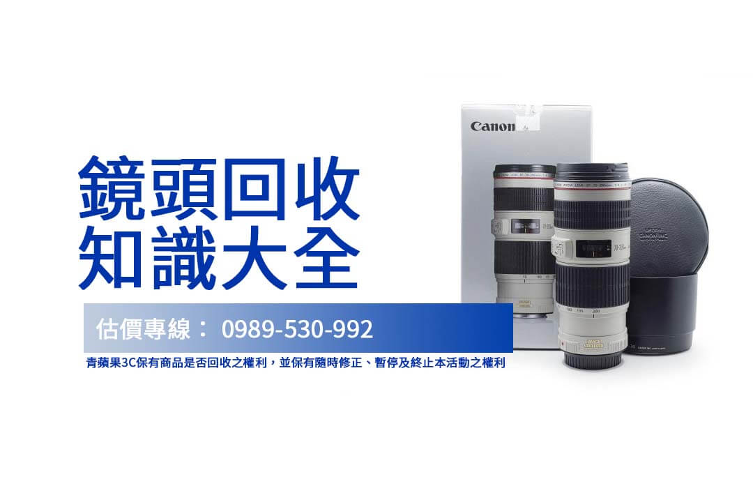 收購鏡頭專家推薦！Canon 70-200 f4 IS USM 回收估價攻略