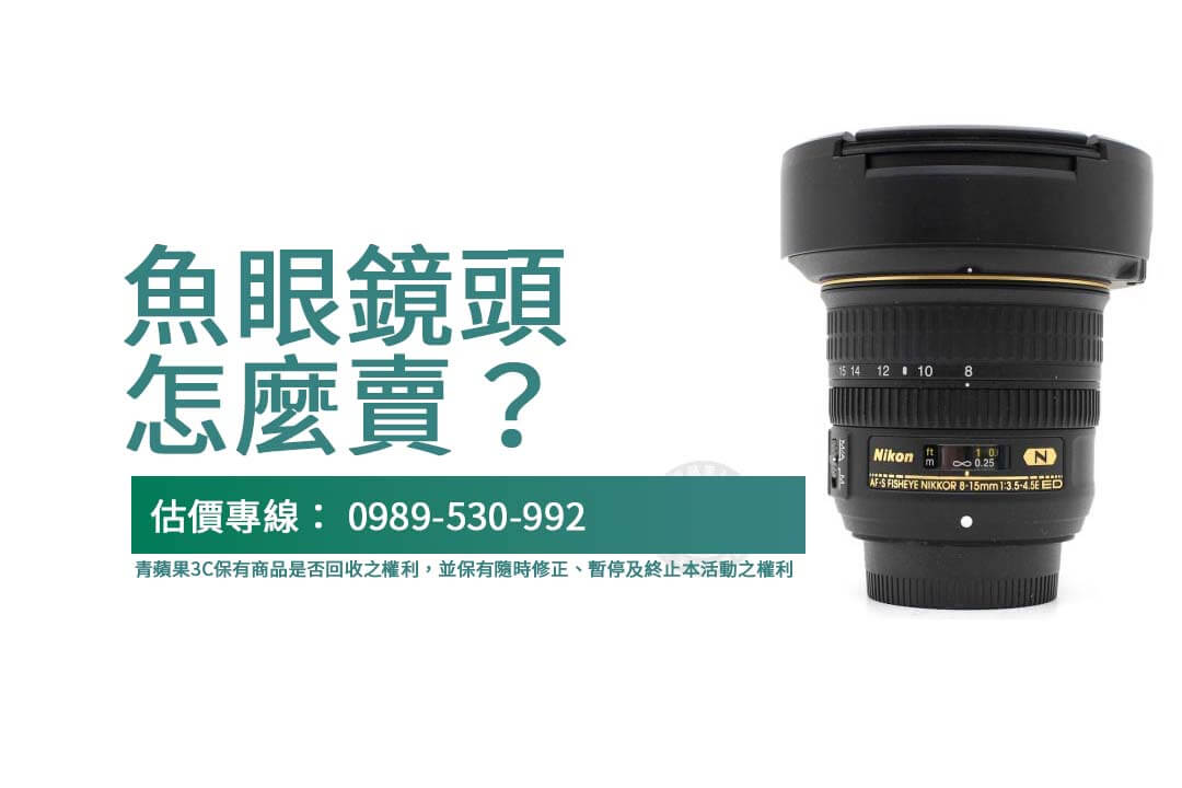 快速透明的Nikon魚眼鏡頭收購流程，輕鬆回收獲取現金